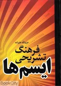 فرهنگ تشریحی ایسم‌ها