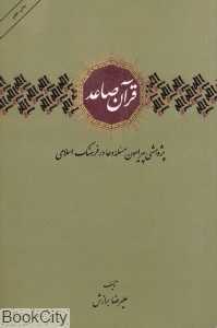 قرآن صاعد (پژوهشی پیرامون مسئله دعا در فرهنگ اسلام)