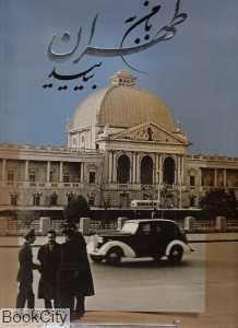 با من به طهران بیایید (دو زبانه رحلی با قاب گویا)