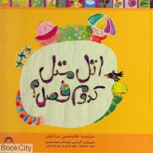 اتل متل کدوم فصل
