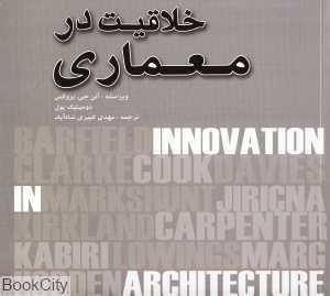 خلاقیت در معماری