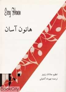 هانون آسان