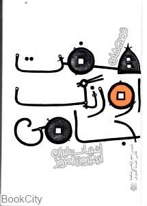 ادبیات ایران از دیروز تا امروز (قصه‌های هفت اورنگ جامی)