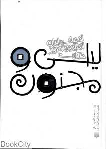 ادبیات ایران از دیروز تا امروز (حکایت لیلی و مجنون)