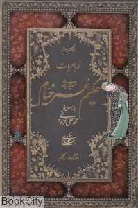 رباعیات حکیم عمر خیام (وزیری با قاب کلهر)