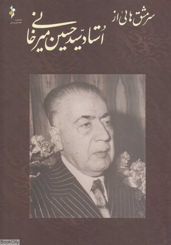 سرمشق‌هایی از استاد سیدحسین میرخانی