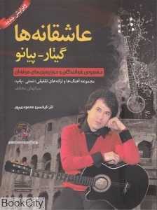عاشقانه‌ها (گیتار پیانو) (با CD)