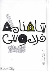 ادبیات ایران از دیروز تا امروز 3 (قصه‌های شاهنامه فردوسی) - 0