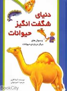 دنیای شگفت‌انگیز حیوانات