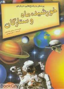 پرسش و پاسخ‌هایی درباره خورشید ماه و ستارگان