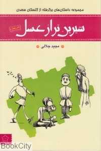 داستان‌هایی برگرفته از حکایت‌های گلستان سعدی (شیرین تر از عسل)