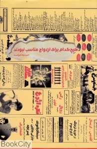 هیچ کدام برای ازدواج مناسب نبودند