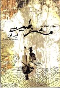 زمینه انقلاب مشروطیت ایران - 0