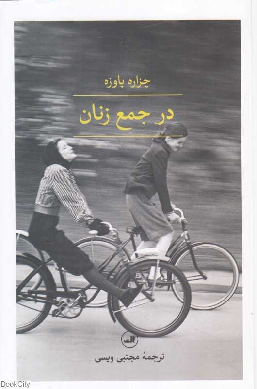 در جمع زنان - 0