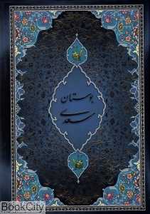 بوستان سعدی (وزیری با قاب پیام عدالت)