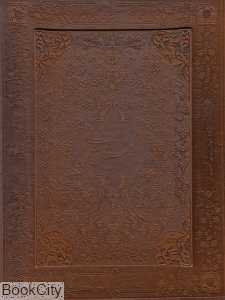 گلستان سعدی (چرم وزیری با جعبه پیام عدالت)