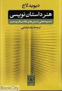 هنر داستان‌نویسی (با نمونه‌هایی از متن‌های کلاسیک و مدرن) (شومیز)