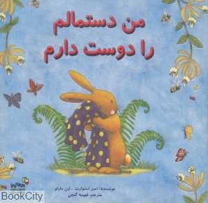 من دستمالم را دوست دارم