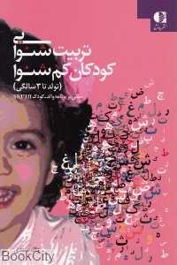 تربیت شنوایی کودکان کم شنوا (تولد تا 3 سالگی)