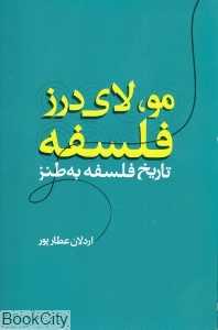 مو لای درز فلسفه