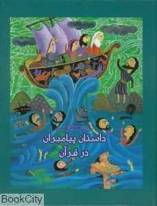 داستان پیامبران در قرآن (نوای مدرسه)