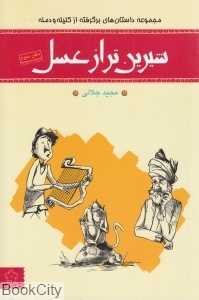 داستان‌هایی برگرفته از کلیله و دمنه (شیرین تر از عسل)