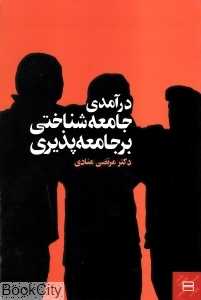 درآمدی جامعه‌شناختی بر جامعه‌پذیری