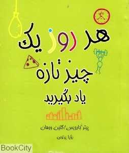 هر روز یک چیز تازه یاد بگیرید