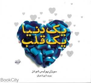 یک دنیا یک قلب