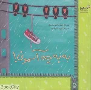 به‌به چه آسمونی