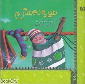 سیب دوستی (من و کیمیا) (تصویرگر رویا خادم‌الرضا)