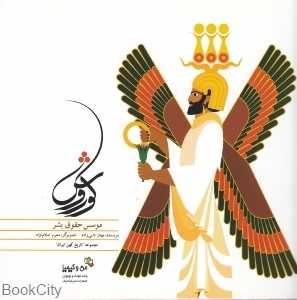 کوروش موسس حقوق بشر