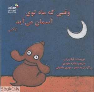 وقتی که ماه توی آسمان می‌آید