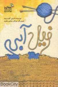 فیل آبی (تصویرگر عرفان ستاری جاوید)