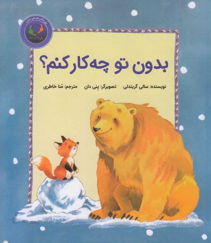 بدون تو چه‌ کار کنم