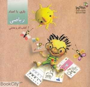 بازی با اعداد ریاضی (کتاب کار و نقاشی) (من و کیمیا)
