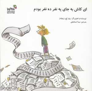 ای کاش به‌جای یک نفر ده نفر بودم