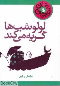 لولو شب‌ها گریه می‌کند