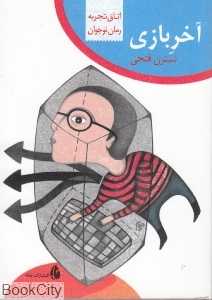 آخر بازی