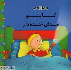 کایو (صدای خنده‌دار)