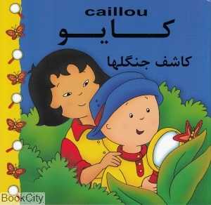 کایو (کاشف جنگل‌ها)