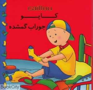 کایو (جوراب گم‌شده)