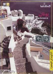 گردش‌نما یونان
