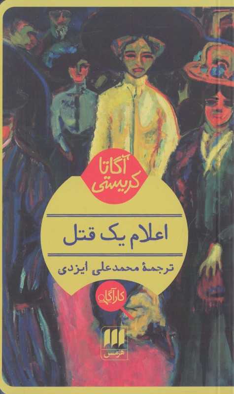 اعلام یک قتل - 0