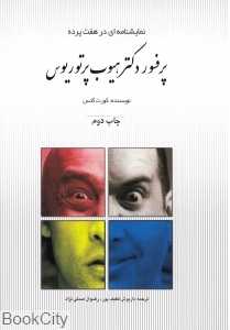 پروفسور دکتر هیوب پرتوریوس