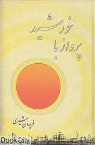 پرواز با خورشید