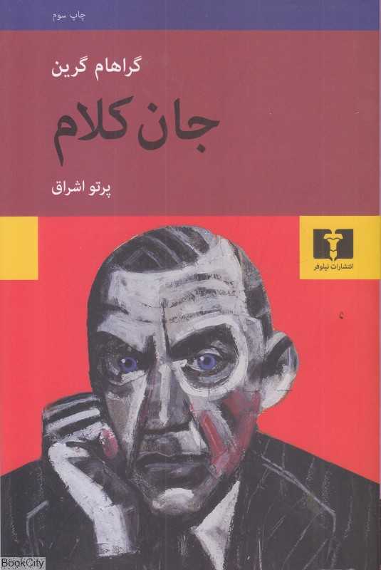 جان کلام