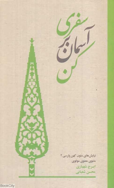 سفری بر آسمان کن (شومیز) (نیایش‌های مولانا در مثنوی مولوی)