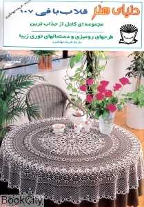قلاب‌ بافی 107 (دنیای هنر)