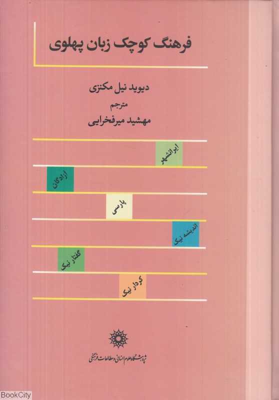 فرهنگ کوچک زبان پهلوی